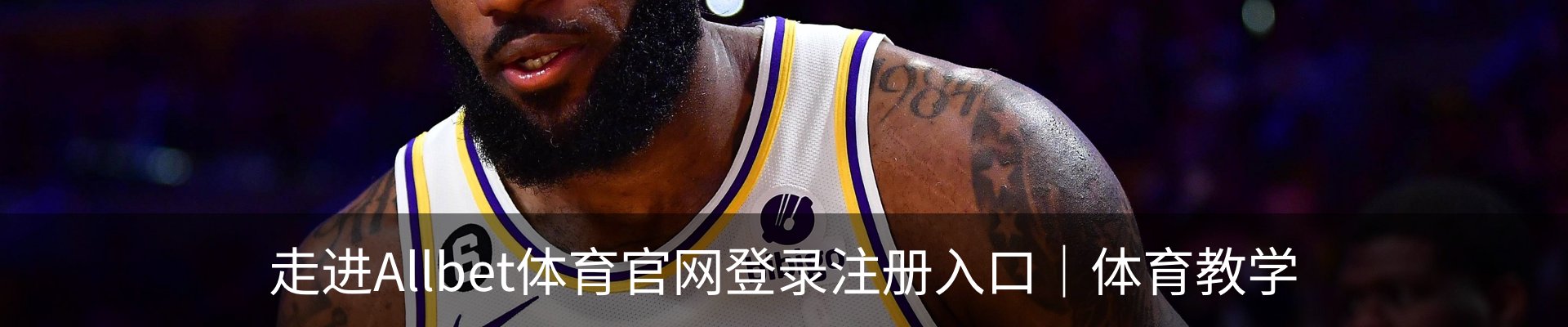 走进Allbet体育官网登录注册入口｜体育教学