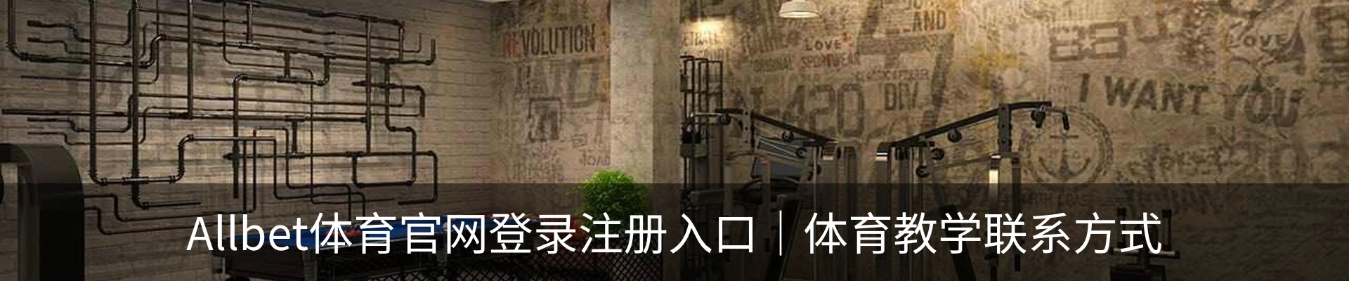 Allbet体育官网登录注册入口｜体育教学联系方式
