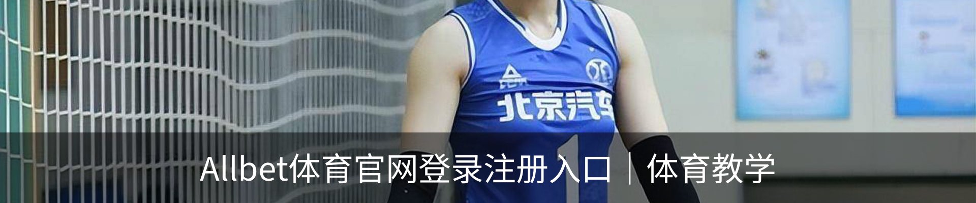 Allbet体育官网登录注册入口｜体育教学
